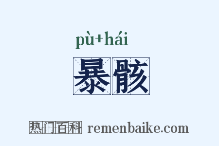 暴骸是什么意思的图片